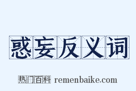 惑妄反义词是什么意思的图片